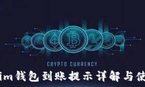   
token.im钱包到账提示详解与使用指南