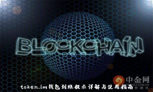   
token.im钱包到账提示详解与使用指南
