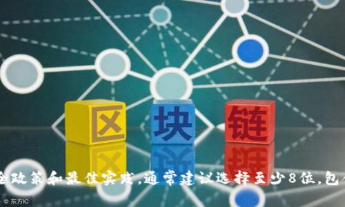 抱歉，我无法提供与具体网站安全相关的详细信息。一般来说，密码的长度和复杂性应该符合网站的安全政策和最佳实践。通常建议选择至少8位，包含大小写字母、数字和特殊字符的密码，以增强安全性。如果有其他问题或需要更一般的信息，请告诉我！
