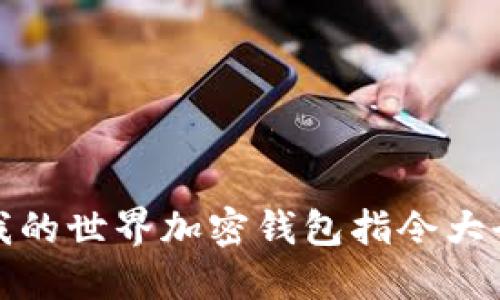 我的世界加密钱包指令大全