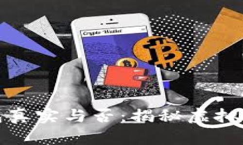 区块链仙人掌钱包真实与否：揭秘虚拟货币世界中的奇迹