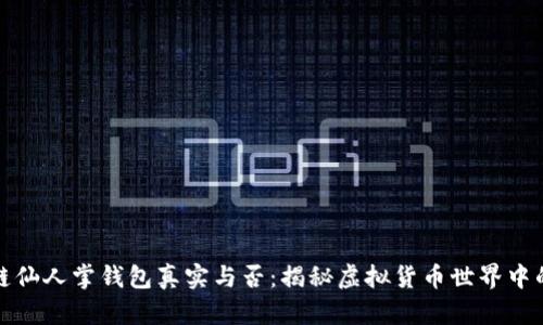 区块链仙人掌钱包真实与否：揭秘虚拟货币世界中的奇迹