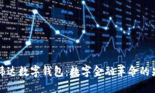 高伟达数字钱包：数字金融革命的先锋