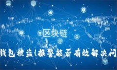 IM钱包被盗！报警能否有效解决问题？