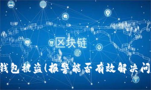 IM钱包被盗！报警能否有效解决问题？