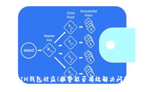 IM钱包被盗！报警能否有效解决问题？