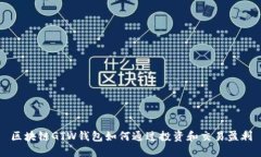 区块链GTW钱包如何通过投资和交易盈利