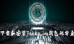 如何下载和安装Token.im钱包的分身版本