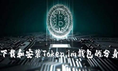 如何下载和安装Token.im钱包的分身版本