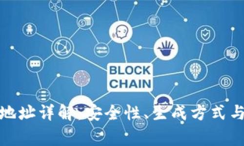 数字货币钱包地址详解：安全性、生成方式与使用注意事项