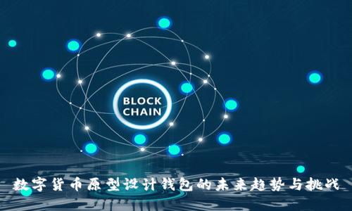 数字货币原型设计钱包的未来趋势与挑战