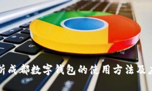 全面解析成都数字钱包的使用方法及应用场景