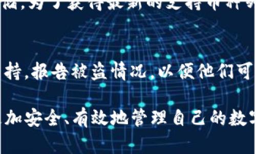 biao ti如何解决IM钱包不显示价格的问题/biao ti
guan jianciIM钱包, 加密货币, 钱包问题/guan jianci

在数字货币迅猛发展的今天，越来越多的人开始使用加密货币钱包来管理自己的资产。然而，在这一过程中，用户们也常常会遇到各种各样的问题，其中之一便是IM钱包不显示价格的问题。本文将深入探讨这一问题的根源，以及有效的解决方案。

IM钱包介绍
IM钱包是一款受欢迎的加密货币钱包，因其便捷性和安全性而深受用户喜爱。它支持多种数字货币交易，提供了良好的用户体验。但正因为如此，用户在使用过程中才对其性能和稳定性有更高的期待。钱包的所有信息，包括价格、余额等，都应该能及时、准确地显示。

IM钱包不显示价格的原因
IM钱包不显示价格的问题可能源于多个方面。从技术层面讲，这主要涉及到网络连接、API故障、钱包应用程序自身的缺陷等。
首先，网络连接问题是最常见的原因之一。如果用户的网络不稳定或者出现断开连接的情况，IM钱包将无法及时获取最新的市场价格，因此导致价格信息不显示。
其次，钱包应用程序的API可能出现故障。IM钱包依赖于外部的数据提供者来获取当前市场价格，如果这些服务提供者出现故障，价格信息将无法更新，导致显示异常。此外，钱包的版本更新时，可能会出现兼容性问题，这也有可能影响到价格的显示。

解决IM钱包不显示价格的步骤
鉴于上述原因，我们可以尝试以下几种解决方案，以恢复IM钱包正常的价格显示功能。
首先，检查你的网络连接。确保你连接到一个稳定且快速的网络。你可以尝试重启路由器或者切换到一个不同的网络。
其次，更新IM钱包应用程序。确保你使用的是最新版本的软件，开发者常常会在更新中修复bug和性能，从而解决价格不显示的问题。
同时，重启IM钱包应用也是一个有效的解决方法。关闭应用之后，再重新打开，通常能刷新数据，解决很多临时性的问题。
最后，如果以上方法都不能解决问题，建议联系IM钱包的客服支持。提供详细的错误信息，他们往往会给出更专业的解决方案。

IM钱包的安全性问题
在讨论IM钱包的功能问题时，我们不能忽视安全性的问题。数字货币钱包是黑客和网络攻击的主要目标。IM钱包虽然在安全性上有一定的保障措施，但用户仍需提高警惕。
用户应确保使用强密码，启用双重身份验证等多重防护措施来增强自己的账户安全性。此外，定期监控钱包的交易记录也是非常重要的，一旦发现可疑交易，立即采取行动。

用户反馈与社区支持
用户反馈对于IM钱包的改进至关重要。许多开发者会根据用户的反馈，不断和更新应用程序。因此，用户在遇到问题时，应积极与开发者联系，反馈问题和建议。
另外，IM钱包的用户社区也是一个信息宝库。在社区中，用户可以互相交流问题的解决方案，分享使用技巧和心得，这对于新手用户尤其重要。

未来发展趋势
随着区块链技术的不断进步和普及，加密货币钱包的功能将会更加丰富和完善。未来的IM钱包很有可能推出更多创新功能，比如实时价格更新、交易比对、市场预测等，这些都将极大提升用户的使用体验。
同时，钱包在安全性和隐私保护方面也会有所提升。开发者会继续努力，确保用户在管理数字资产时的安全和便捷。

相关问题及解答

h4问题1：IM钱包如何确保价格信息的准确性？/h4
IM钱包依赖于多个第三方数据提供者来更新市场价格信息。这些数据提供者通常会通过合约机制与IM钱包合作，确保信息的及时性和准确性。然而，这并不是100%完美的，偶尔会有数据延迟或错误的情况。
为了应对这一问题，IM钱包应该定期评估和更新与数据提供者的合作，以选择最优质的方法来获取实时市场信息。同时，IM钱包也应该提供一个反馈机制，使用户能对价格信息的准确性提供反馈。

h4问题2：IM钱包是否支持多种货币显示价格？/h4
是的，IM钱包支持多种加密货币，用户可以通过设置选择他们希望显示的货币种类。不同的市场和区域有不同的货币需求，因此钱包应该为用户提供灵活的货币选择。然而，用户也需注意，某些小众币种可能因为流动性低而出现价格不显示的问题。

h4问题3：如何提升IM钱包的使用体验？/h4
提升IM钱包的使用体验，首先应该关注用户界面的设计与操作流畅度。钱包的操作流程应，使得即便是新手用户也能快速上手。此外，提供详尽的帮助文档和视频教程，能有效降低用户在使用过程中的困惑。
其次，增强用户社区的参与性，鼓励用户之间的互动交流，定期收集用户反馈，做到“以用户为中心”的设计理念。这些都是提升用户体验的重要举措。

h4问题4：IM钱包可以储存哪些类型的数字资产？/h4
IM钱包支持大部分主流的加密货币，包括但不限于比特币、以太坊、瑞波币等。此外，也有一些较小的代币可以进行存储。为了获得最新的支持币种列表，用户可以参考IM钱包的官方文档，或在钱包应用内查看。

h4问题5：如果IM钱包账号被盗，应该如何处理？/h4
如果用户发现IM钱包账户被盗，应立即采取措施，如更改密码、冻结账户等。同时，用户应该尽快联系IM钱包的客服支持，报告被盗情况，以便他们可以采取相应措施保护账户安全。如果被盗资产涉及较大金额，用户还应考虑报警，并向相关监管机构求助。

通过以上内容的介绍，期望能对那些在使用IM钱包时遇到价格不显示问题的用户有所帮助。同时，也希望用户能够更加安全、有效地管理自己的数字资产。