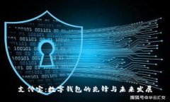 支付宝：数字钱包的先锋与未来发展