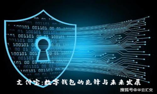 支付宝：数字钱包的先锋与未来发展