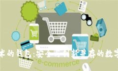 应用区块链技术的钱包：安全与创新并存的数字