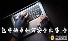 加密钱包中的币如何安全出售：全面指南