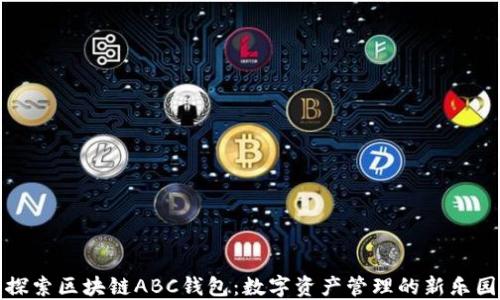 
探索区块链ABC钱包：数字资产管理的新乐园