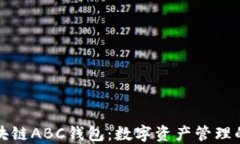 探索区块链ABC钱包：数字资产管理的新乐园