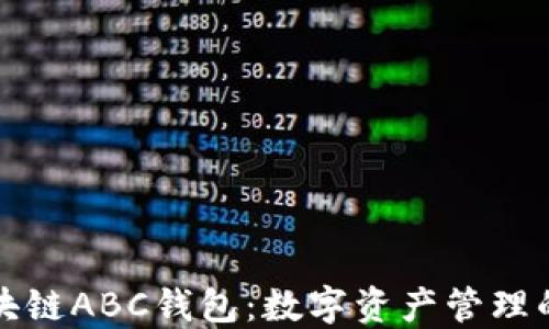 
探索区块链ABC钱包：数字资产管理的新乐园