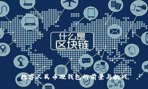 数字人民币硬钱包的前景与挑战