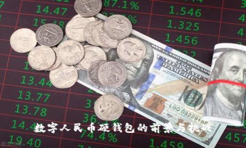 数字人民币硬钱包的前景与挑战
