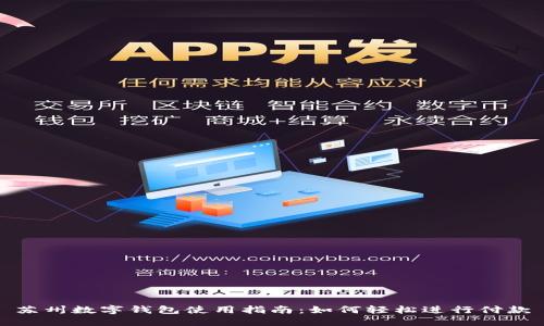 苏州数字钱包使用指南：如何轻松进行付款