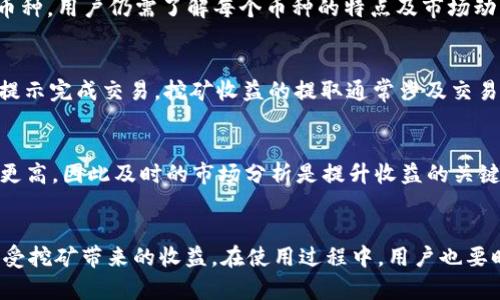 探索 Token.im 挖矿钱包：加密资产管理新选择
挖矿钱包, Token.im, 加密资产管理/guanjianci

引言
随着区块链技术的迅速发展，加密货币的普及程度越来越高，越来越多的人开始了解并投资数字资产。在这样的背景下，各种钱包应运而生，而挖矿钱包则成为一种新兴的资产管理工具。在众多挖矿钱包中，Token.im 值得我们的注意。本文将详细介绍 Token.im 挖矿钱包的功能、优势以及如何使用它，旨在帮助用户更好地管理他们的加密资产。

什么是 Token.im 挖矿钱包？
Token.im 是一款专注于以太坊及其代币的多功能挖矿钱包，支持多种加密货币的存储、转账及管理。除了作为传统的钱包，其挖矿功能使用户能够参与网络的共识机制，通过持有和存储数字资产来获得收益。这种新型钱包的设计初衷在于为用户提供安全、便捷的资产管理体验，同时让用户能够轻松参与挖矿活动。

Token.im 挖矿钱包的主要功能
Token.im 挖矿钱包集成了多种功能，以下是一些最主要的功能：
ol
    listrong资产存储与管理/strong：Token.im 支持多种主流的加密货币，用户可以轻松管理个人资产，不同于一些单一币种钱包，Token.im 让用户能够在一个平台上管理不同的数字资产。/li
    listrong挖矿功能/strong：用户可以通过 Token.im 参与以太坊及其代币的挖矿，获取额外的收益，增加资产的流动性与增值潜力。/li
    listrong简单易用的界面/strong：无论是新手还是经验丰富的用户，Token.im 的用户界面都十分友好，操作简单，符合大多数用户的使用习惯。/li
    listrong安全保护/strong：Token.im 提供了多重安全保障措施，包括私钥本地存储和多重身份验证，确保用户的资产安全。/li
    listrong交易记录与分析/strong：用户可以查看交易记录，并进行资产分析，这对管理个人投资组合极有帮助。/li
/ol

为什么选择 Token.im 挖矿钱包？
选择 Token.im 挖矿钱包的原因有很多，其中包括其功能的多样性、安全性以及社区的支持等：
ol
    listrong功能的多样性/strong：Token.im 除了基本的钱包功能，还额外提供了挖矿服务，这对于希望通过持有资产获得更高收益的用户来说非常重要。/li
    listrong用户社区/strong：Token.im 拥有活跃的用户社区，用户之间可以相互交流，分享投资经验，帮助彼此更好地理解市场动态。/li
    listrong技术支持/strong：Token.im 提供及时的技术支持服务，帮助用户解决在使用过程中的各种问题。/li
    listrong稳定性与安全性/strong：Token.im 团队重视用户的安全性，采用了先进的技术与方法来保护用户的资产不受黑客攻击。/li
/ol

如何使用 Token.im 挖矿钱包？
使用 Token.im 挖矿钱包非常简单，以下是一些基本步骤：
ol
    listrong下载安装/strong：首先，用户需要从官方网站下载并安装 Token.im 钱包。/li
    listrong创建账户/strong：安装完成后，用户需要创建一个账户，并设置安全密码。/li
    listrong导入或创建钱包/strong：用户可以选择导入已有的钱包，或创建新的钱包，并妥善保存私钥与助记词。/li
    listrong开始挖矿/strong：在资产存入后，用户可以选择开启挖矿功能，系统会自动进行挖矿，用户定期查看收益即可。/li
    listrong进行交易与管理/strong：用户可以随时进行转账和管理个人资产，利用 Token.im 提供的分析工具来投资决策。/li
/ol

常见问题
在使用 Token.im 挖矿钱包的过程中，用户可能会遇到一些问题。以下是五个可能相关的问题及其详细解答：

1. Token.im 挖矿钱包的安全性如何？
Token.im 在安全性方面采取了多种措施，确保用户资产的保护。首先，Token.im 使用了私钥本地存储的机制，即用户的私钥不会上传至服务器，而是保存在用户的设备中。这一措施有效避免了黑客通过服务器攻击获取私钥的风险。其次，Token.im 还启用了多重身份验证，当用户进行关键操作时，需要通过邮件或手机进行身份验证，以进一步提高安全性。此外，钱包的代码经过审计，以防止潜在的安全漏洞。总的来说，Token.im 提供了一个相对安全的环境，但用户在使用过程中仍需保持警惕，定期备份助记词并使用强密码。

2. 如何恢复 Token.im 挖矿钱包？
恢复 Token.im 挖矿钱包主要依赖于用户在创建钱包时生成的助记词或私钥。若用户不慎丢失了设备或卸载了钱包应用，可以通过以下步骤来恢复钱包：首先，重新安装 Token.im 应用；其次，在应用中选择“恢复钱包”选项；最后，按照提示输入助记词或私钥，完成恢复过程。需要注意的是，助记词应妥善保管，不应将其泄露给他人，避免因信息泄露导致资产损失。定期备份以及使用安全的存储方式（如纸质存储、加密存储等）是恢复钱包的重要前提。

3. Token.im 支持哪些币种？
Token.im 挖矿钱包支持多种主流及小众币种。主要支持的币种包括以太坊（ETH）和基于以太坊的各类ERC20代币。此外，Token.im 也在不断更新与扩展其支持的币种列表，用户可以在钱包中查看当前支持的币种列表及其相关信息。值得注意的是，尽管支持广泛的币种，用户仍需了解每个币种的特点及市场动态，合理配置资产，进行分散投资，以降低风险。在使用过程中，用户可通过钱包内的社区功能，与其他用户交流、分享对于不同币种的看法和投资策略。

4. 挖矿收益的提取方式是什么？
在 Token.im 挖矿钱包中，挖矿收益自动分配到用户的账户中。用户可以通过钱包界面查看当前的挖矿收益情况。当用户决定提取收益时，可以采取以下步骤：首先，在钱包中找到收益记录并确认收益金额；其次，选择提取或转账选项，输入目标地址并确认；最后，按照提示完成交易。挖矿收益的提取通常涉及交易费用，用户在提取过程中应注意这部分费用，合理规划收益的转入与转出。在参与挖矿的同时，用户也可关注市场动态，适时调整挖矿及其他投资策略，以最大化收益。

5. 如何提升在 Token.im 的挖矿收益？
提升在 Token.im 的挖矿收益需要综合考虑多种因素。首先，用户可以通过增加持币数量，来获得更多的挖矿收益。持有的资产越多，挖矿的潜力就越大，收益也随之增加。其次，用户应该关注市场行情，合理选择挖矿时机。在价格上涨的周期内，资产的挖矿收益可能会更高，因此及时的市场分析是提升收益的关键。此外，用户可以参与 Token.im 的社区，多学习和分享经验，与其他用户交流挖矿相关的技巧与方法，同样有助于提升收益。最后，保持对钱包的定期维护与更新，确保数据的安全与完整，也在一定程度上提高了挖矿的稳定性，通过预防潜在风险来保证收益的持续性。

结论
Token.im 挖矿钱包因为其丰富的功能、安全的保障以及便捷的操作，成为了许多加密货币用户的选择。在投资日益复杂的今天，选择合适的资产管理工具是实现财富增值的重要一步。通过深入了解 Token.im 的功能与优势，用户可以更好地管理自己的加密资产，享受挖矿带来的收益。在使用过程中，用户也要时刻保持警惕，采取必要的安全措施，以保护自己在数字资产领域的投资。希望本文能够为有意选择 Token.im 挖矿钱包的用户提供有价值的参考。
