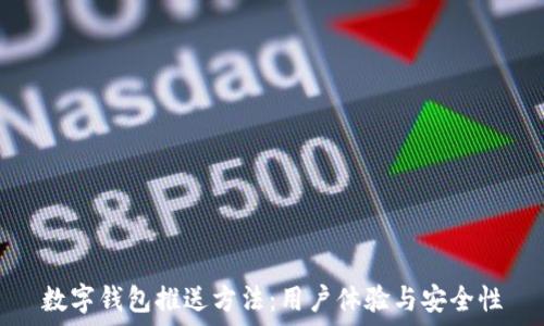   
数字钱包推送方法：用户体验与安全性