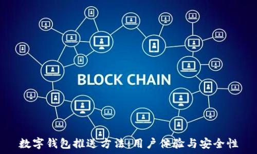   
数字钱包推送方法：用户体验与安全性
