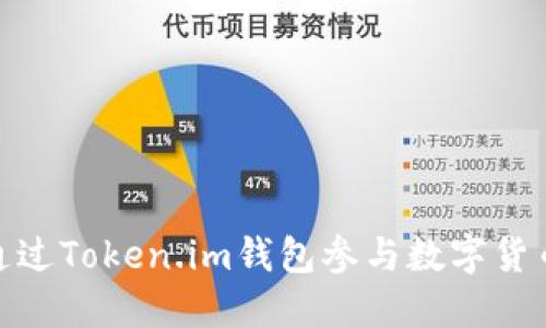 如何通过Token.im钱包参与数字货币空投