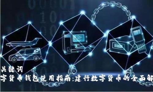 和关键词  
数字货币钱包使用指南：建行数字货币的全面解析