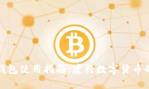和关键词  
数字货币钱包使用指南：建行数字货币的全面解析