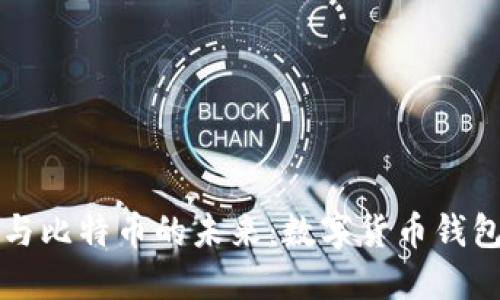 探秘Token.im与比特币的未来：数字货币钱包的崛起与挑战