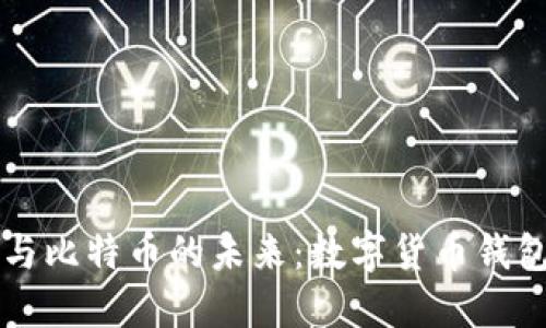 探秘Token.im与比特币的未来：数字货币钱包的崛起与挑战
