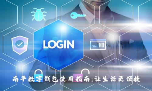 南平数字钱包使用指南：让生活更便捷