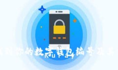 如何找到你的数字钱包编号及其重要性