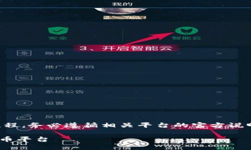 注意：关于具体的转账步骤及流程，务必遵循相关平台的官方说明及最新公告，以确保资金安全。

如何顺利将Token.im转账至云币平台