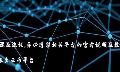 注意：关于具体的转账步骤及流程，务必遵循相关平台的官方说明及最新公告，以确保资金安全。

如何顺利将Token.im转账至云币平台