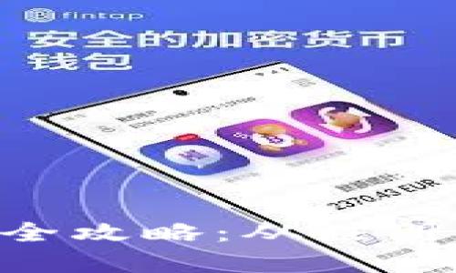 数字钱包APP提现全攻略：从注册到提款的完整指南