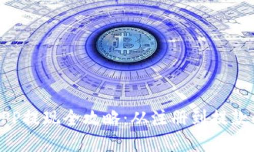 数字钱包APP提现全攻略：从注册到提款的完整指南