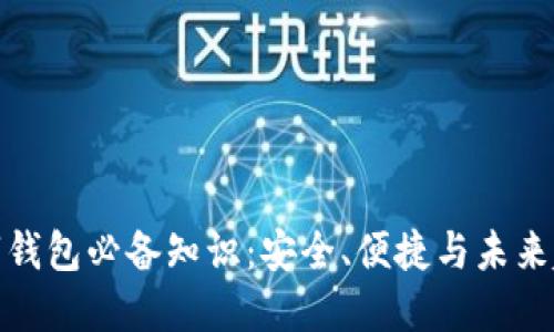 数字钱包必备知识：安全、便捷与未来趋势