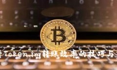 提升Token.im转账效率的技巧与策略