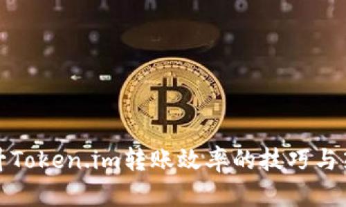 提升Token.im转账效率的技巧与策略