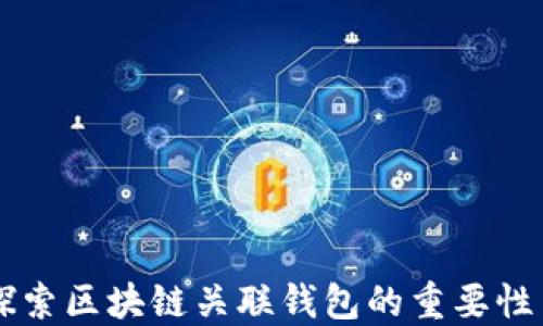 
深入探索区块链关联钱包的重要性与应用
