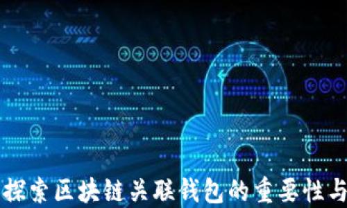 
深入探索区块链关联钱包的重要性与应用