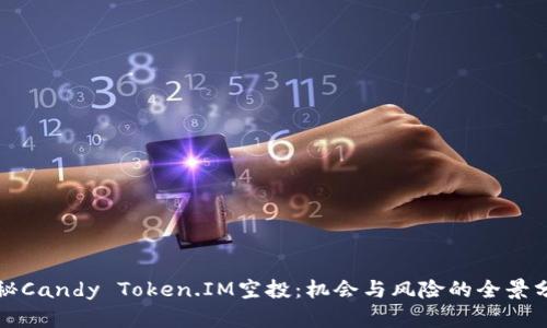 揭秘Candy Token.IM空投：机会与风险的全景分析