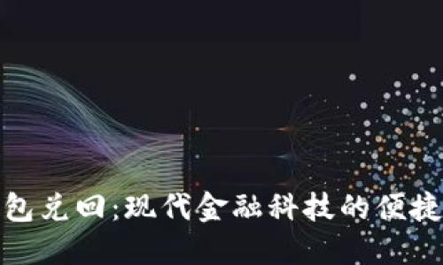 数字钱包兑回：现代金融科技的便捷与挑战