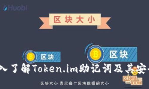  深入了解Token.im助记词及其安全性