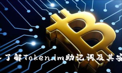  深入了解Token.im助记词及其安全性